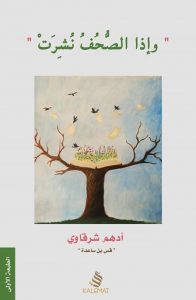 غلاف كتاب كتاب وإذا الصحف نشرت